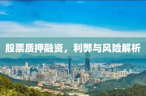 股票质押融资，利弊与风险解析