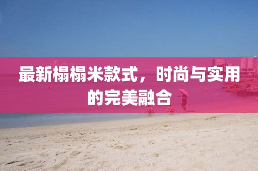最新榻榻米款式，时尚与实用的完美融合