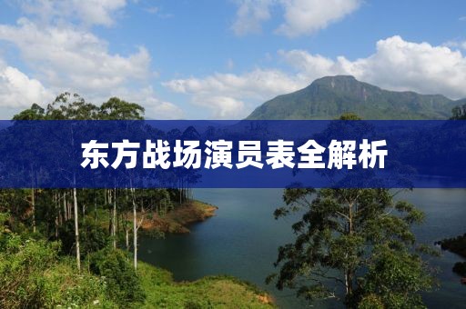 东方战场演员表全解析