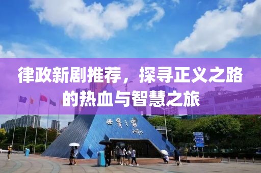 律政新剧推荐，探寻正义之路的热血与智慧之旅
