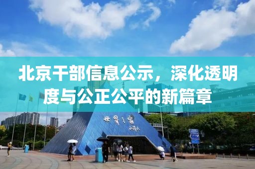 北京干部信息公示，深化透明度与公正公平的新篇章