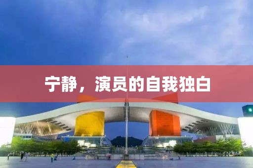 宁静，演员的自我独白