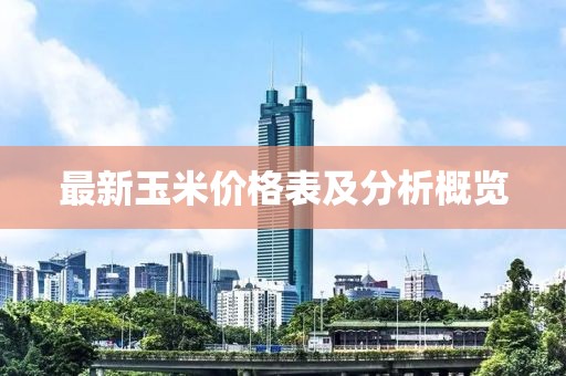 最新玉米价格表及分析概览