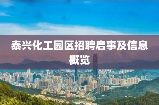 泰兴化工园区招聘启事及信息概览
