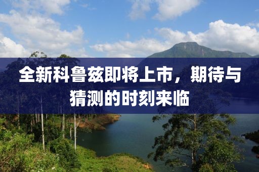 全新科鲁兹即将上市，期待与猜测的时刻来临