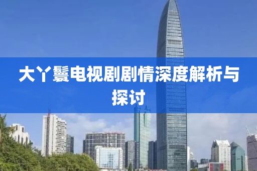大丫鬟电视剧剧情深度解析与探讨