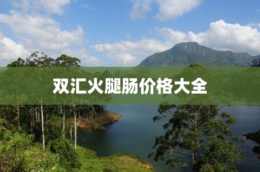 双汇火腿肠价格大全