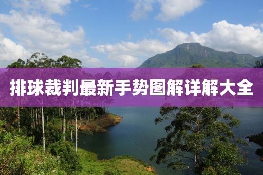 排球裁判最新手势图解详解大全