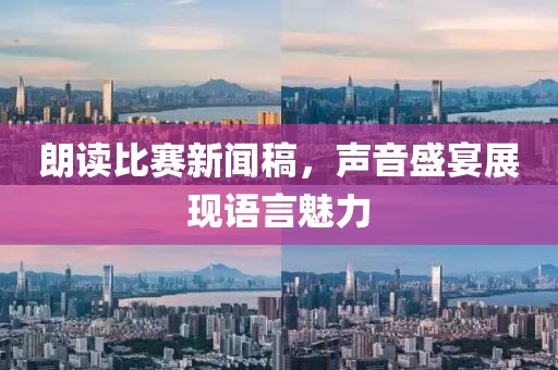 朗读比赛新闻稿，声音盛宴展现语言魅力