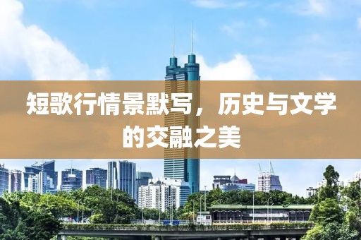 短歌行情景默写，历史与文学的交融之美