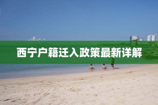 西宁户籍迁入政策最新详解