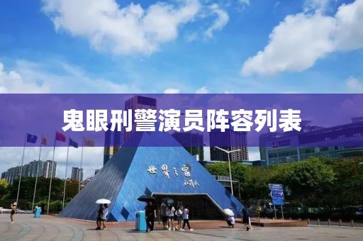 鬼眼刑警演员阵容列表