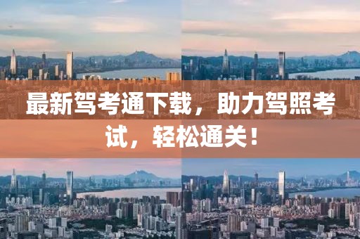 最新驾考通下载，助力驾照考试，轻松通关！