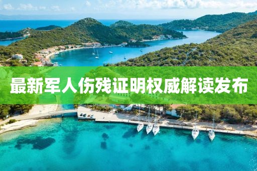 最新军人伤残证明权威解读发布