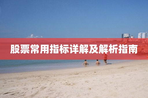 股票常用指标详解及解析指南