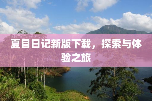 夏目日记新版下载，探索与体验之旅