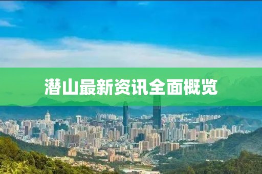 潜山最新资讯全面概览