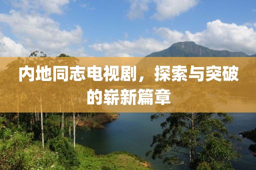 内地同志电视剧，探索与突破的崭新篇章