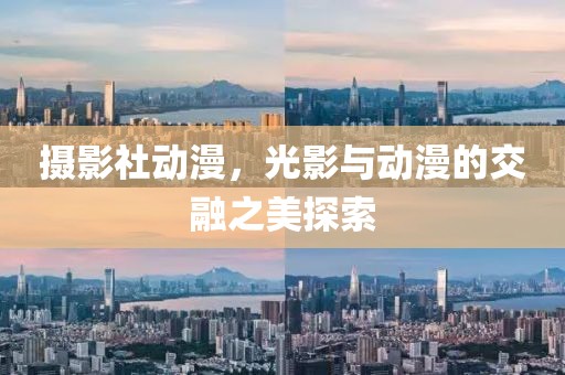 摄影社动漫，光影与动漫的交融之美探索