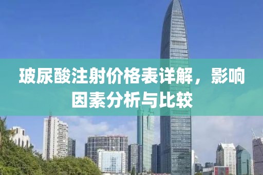 玻尿酸注射价格表详解，影响因素分析与比较