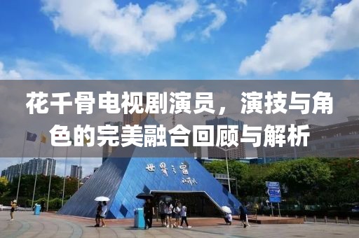 花千骨电视剧演员，演技与角色的完美融合回顾与解析