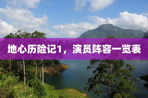 地心历险记1，演员阵容一览表