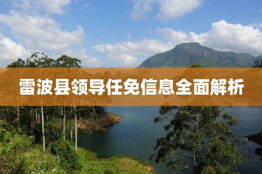 雷波县领导任免信息全面解析