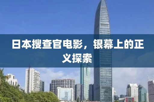 日本搜查官电影，银幕上的正义探索