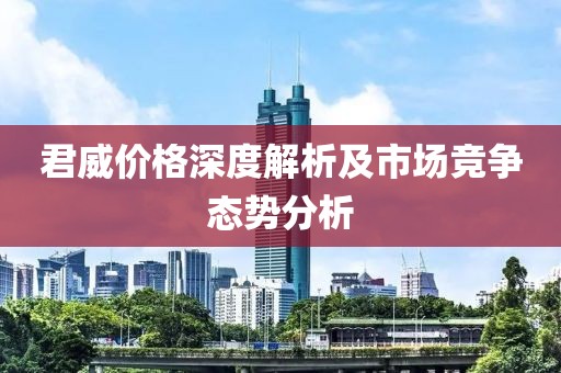 君威价格深度解析及市场竞争态势分析